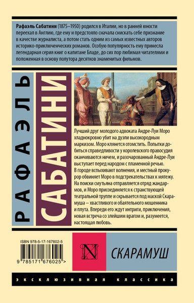 Изображение товара Книга АСТ Скарамуш, мягкая обложка (Сабатини Рафаэль)