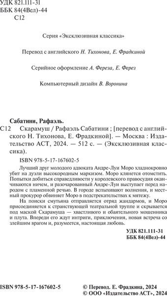 Изображение товара Книга АСТ Скарамуш, мягкая обложка (Сабатини Рафаэль)