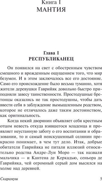 Изображение товара Книга АСТ Скарамуш, мягкая обложка (Сабатини Рафаэль)