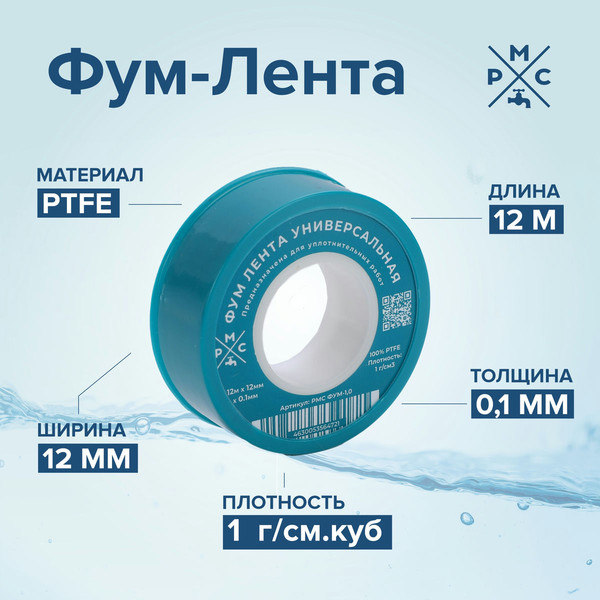 Изображение товара ФУМ-лента РМС ФУМ-1.0 г/см3 (12мx12ммx0.1мм)