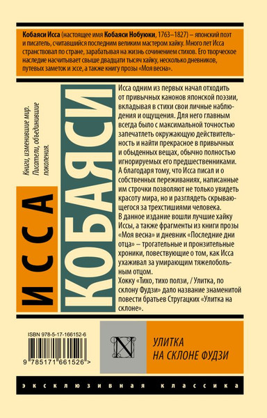 Изображение товара Книга АСТ Улитка на склоне Фудзи, мягкая обложка (Кобаяси Исса)