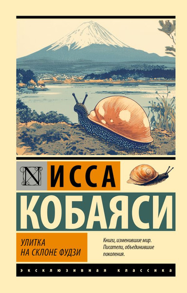 Изображение товара Книга АСТ Улитка на склоне Фудзи, мягкая обложка (Кобаяси Исса)