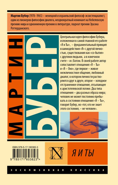 Изображение товара Книга АСТ Я и Ты, мягкая обложка (Бубер Мартин)