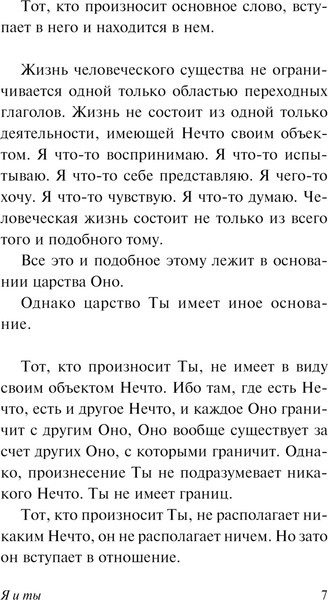 Изображение товара Книга АСТ Я и Ты, мягкая обложка (Бубер Мартин)