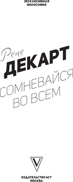 Изображение товара Книга АСТ Сомневайся во всем, мягкая обложка (Декарт Рене)
