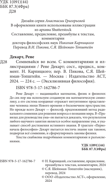 Изображение товара Книга АСТ Сомневайся во всем, мягкая обложка (Декарт Рене)
