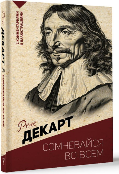 Изображение товара Книга АСТ Сомневайся во всем, мягкая обложка (Декарт Рене)