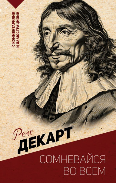 Изображение товара Книга АСТ Сомневайся во всем, мягкая обложка (Декарт Рене)
