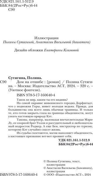 Изображение товара Книга АСТ Дом на отшибе, твердая обложка (Сутягина Полина)
