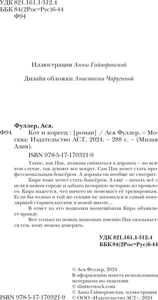 Изображение товара Книга АСТ Кот и кореец, твердая обложка (Фуллер Ася )