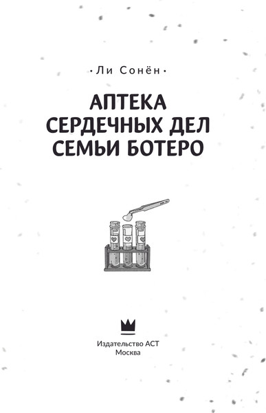 Изображение товара Книга АСТ Аптека сердечных дел семьи Ботеро, твердая обложка (Ли Сонен )