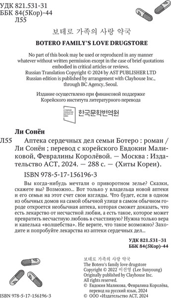 Изображение товара Книга АСТ Аптека сердечных дел семьи Ботеро, твердая обложка (Ли Сонен )