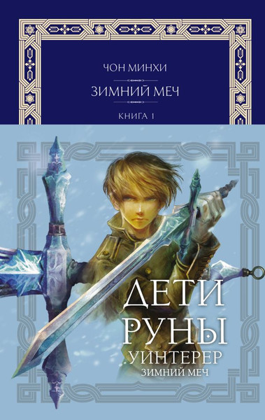 Изображение товара Книга АСТ Дети Руны. Уинтерер. Зимний меч. Книга 1 (Чон Минхи)