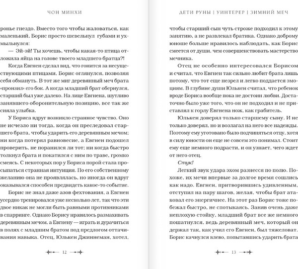 Изображение товара Книга АСТ Дети Руны. Уинтерер. Зимний меч. Книга 1 (Чон Минхи)