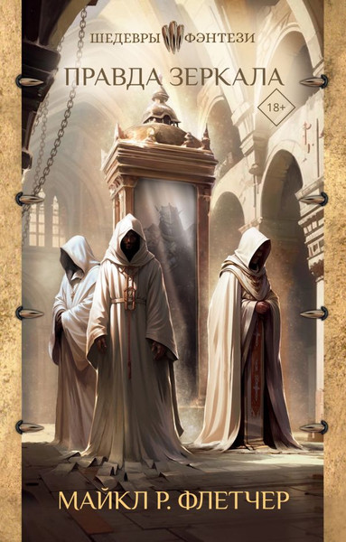 Изображение товара Книга АСТ Правда зеркала, твердая обложка (Флетчер Майкл)
