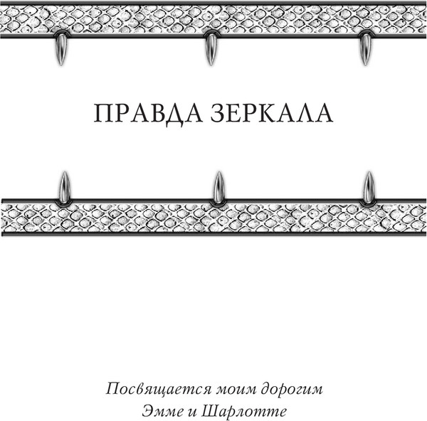 Изображение товара Книга АСТ Правда зеркала, твердая обложка (Флетчер Майкл)