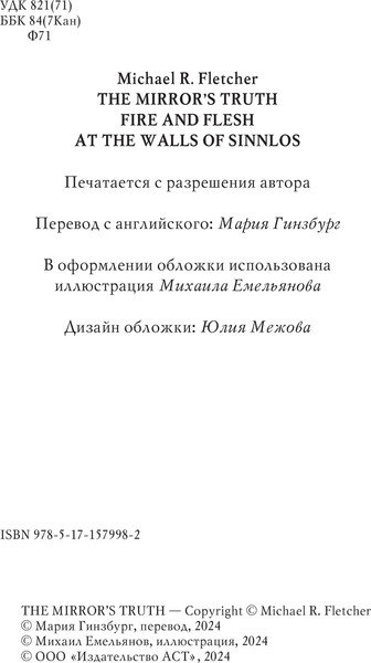 Изображение товара Книга АСТ Правда зеркала, твердая обложка (Флетчер Майкл)