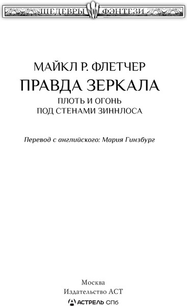 Изображение товара Книга АСТ Правда зеркала, твердая обложка (Флетчер Майкл)