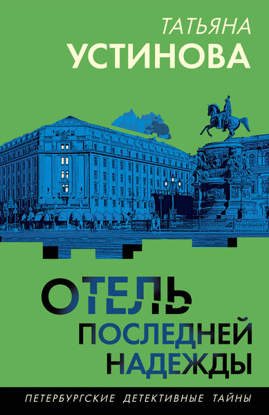 Изображение товара Книга Эксмо Отель последней надежды, мягкая обложка (Устинова Татьяна)