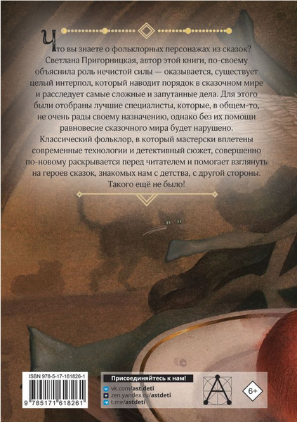 Изображение товара Книга АСТ Интерпол нечистой силы, твердая обложка (Пригорницкая Светлана)