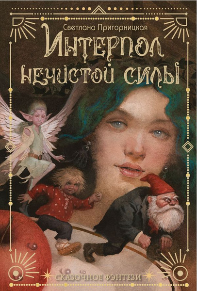 Изображение товара Книга АСТ Интерпол нечистой силы, твердая обложка (Пригорницкая Светлана)