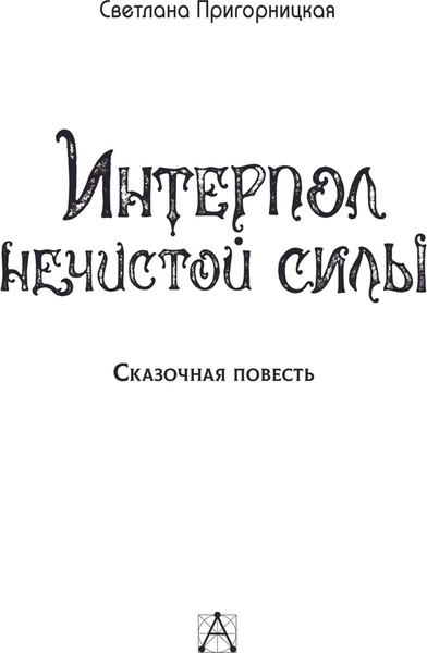 Изображение товара Книга АСТ Интерпол нечистой силы, твердая обложка (Пригорницкая Светлана)