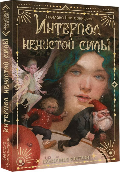 Изображение товара Книга АСТ Интерпол нечистой силы, твердая обложка (Пригорницкая Светлана)