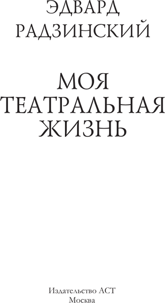 Изображение товара Книга АСТ Моя театральная жизнь, твердая обложка (Радзинский Эдвард)