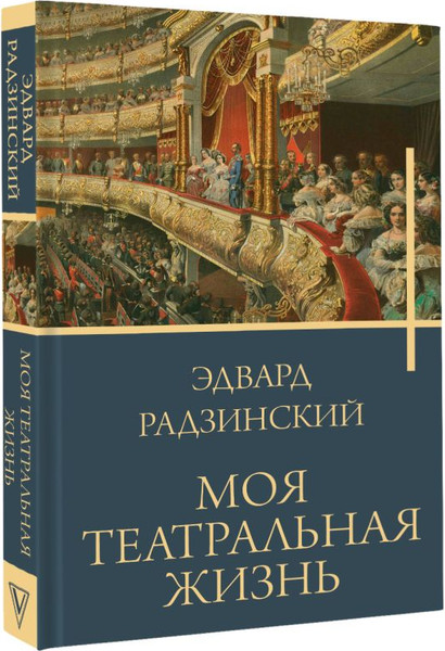 Изображение товара Книга АСТ Моя театральная жизнь, твердая обложка (Радзинский Эдвард)