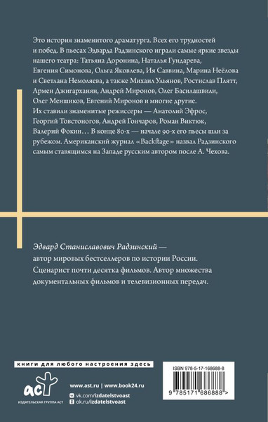 Изображение товара Книга АСТ Моя театральная жизнь, твердая обложка (Радзинский Эдвард)