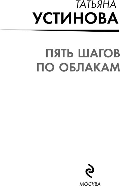Изображение товара Книга Эксмо Пять шагов по облакам, мягкая обложка (Устинова Татьяна)