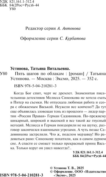 Изображение товара Книга Эксмо Пять шагов по облакам, мягкая обложка (Устинова Татьяна)