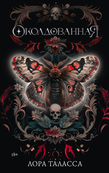 Изображение товара Книга АСТ Околдованная, твердая обложка (Таласса Лора )