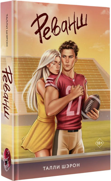 Изображение товара Книга АСТ Реванш, твердая обложка (Шэрон Талли)
