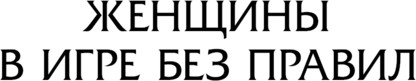 Изображение товара Книга АСТ Женщины в игре без правил. Слабых несет ветер, твердая обложка (Щербакова Галина)