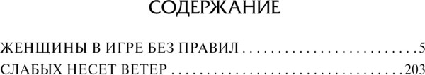 Изображение товара Книга АСТ Женщины в игре без правил. Слабых несет ветер, твердая обложка (Щербакова Галина)