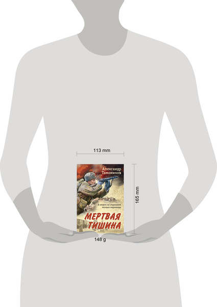 Изображение товара Книга Эксмо Мертвая тишина, мягкая обложка (Тамоников Александр)