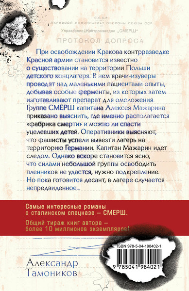 Изображение товара Книга Эксмо Секретный концлагерь, мягкая обложка (Тамоников Александр)