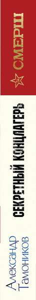 Изображение товара Книга Эксмо Секретный концлагерь, мягкая обложка (Тамоников Александр)