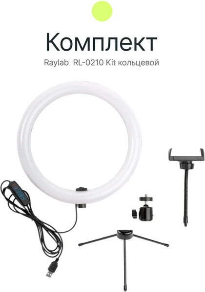 Изображение товара Кольцевая лампа RayLab RL-0210