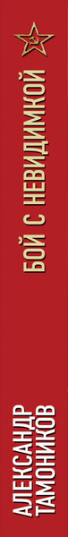 Изображение товара Книга Эксмо Бой с невидимкой, мягкая обложка (Тамоников Александр)