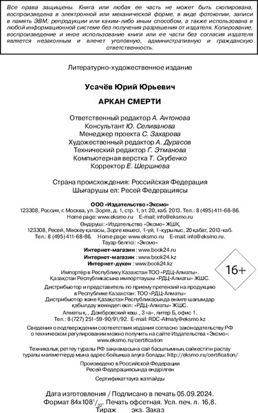 Изображение товара Книга Эксмо Аркан смерти, твердая обложка (Усачев Юрий )