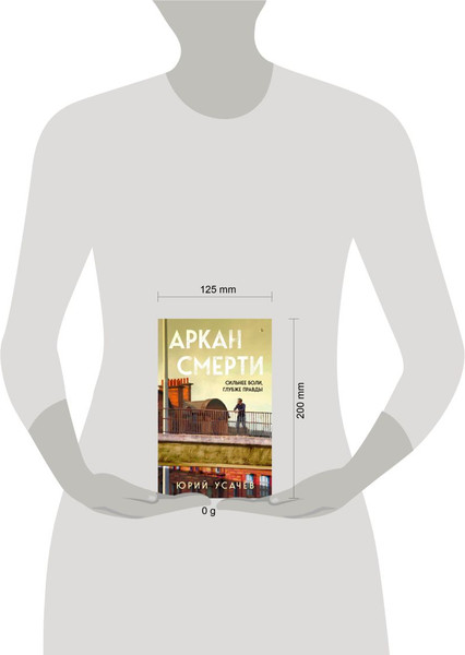 Изображение товара Книга Эксмо Аркан смерти, твердая обложка (Усачев Юрий )