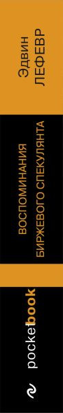 Изображение товара Книга Бомбора Воспоминания биржевого спекулянта, мягкая обложка (Лефевр Эдвин)