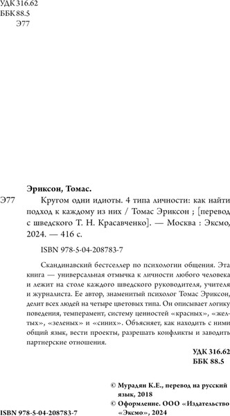 Изображение товара Книга Бомбора Кругом одни идиоты, мягкая обложка (Эриксон Томас)