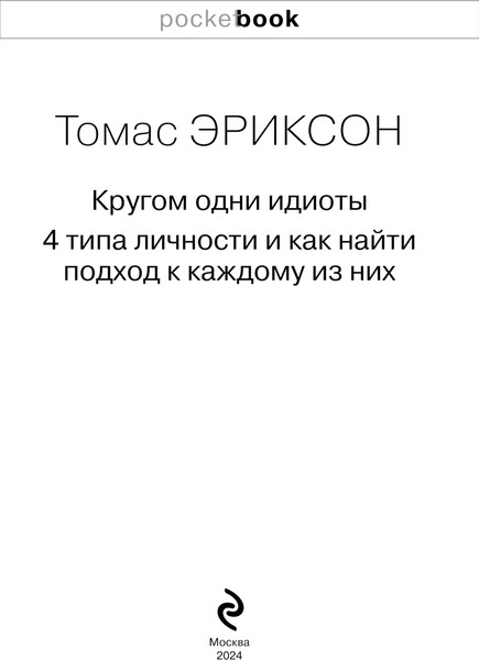 Изображение товара Книга Бомбора Кругом одни идиоты, мягкая обложка (Эриксон Томас)