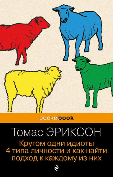 Изображение товара Книга Бомбора Кругом одни идиоты, мягкая обложка (Эриксон Томас)