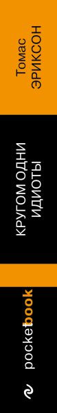 Изображение товара Книга Бомбора Кругом одни идиоты, мягкая обложка (Эриксон Томас)
