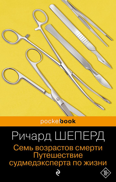 Изображение товара Книга Бомбора Семь возрастов смерти, мягкая обложка (Шеперд Ричард)