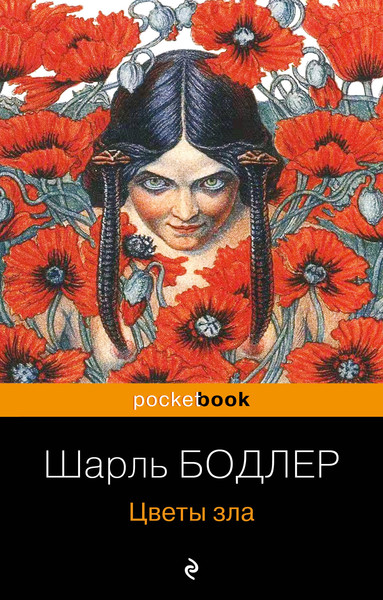 Изображение товара Книга Эксмо Цветы зла, мягкая обложка (Бодлер Шарль)